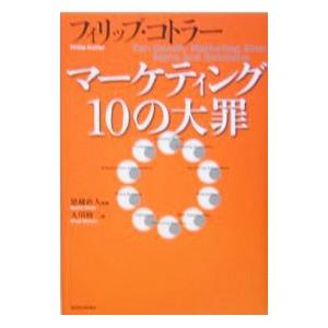 マーケティング１０の大罪／フィリップ・コトラー