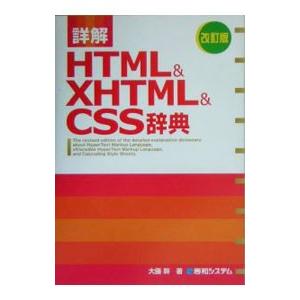 詳解ＨＴＭＬ＆ＸＨＴＭＬ＆ＣＳＳ辞典 【改訂版】／大藤幹