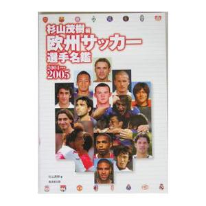 欧州サッカー選手名鑑 ２００４−２００５／杉山茂樹