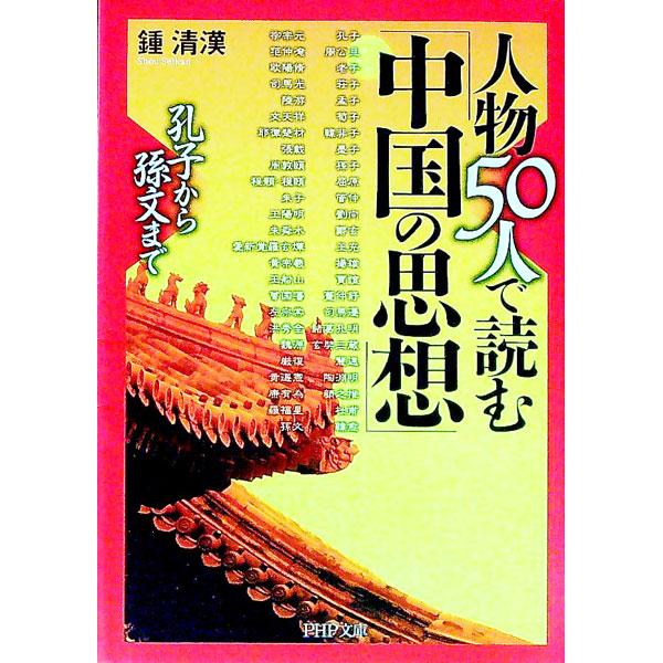 人物５０人で読む「中国の思想」／鍾清漢
