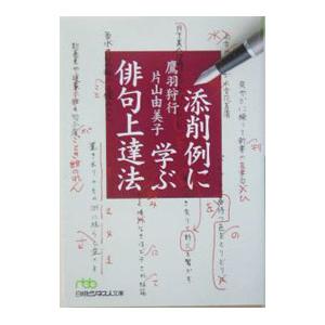 添削例に学ぶ俳句上達法／鷹羽狩行