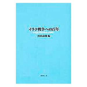 イラク戦争への百年 中東民主化の条件とは何か  /書肆心水/黒田寿郎