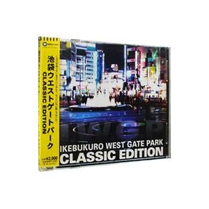 池袋ウエストゲートパーク Ｃｌａｓｓｉｃ Ｅｄｉｔｉｏｎ