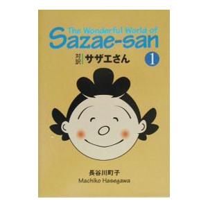 送料無料 文庫版 サザエさん 全45巻 長谷川町子 中古コミック 漫画