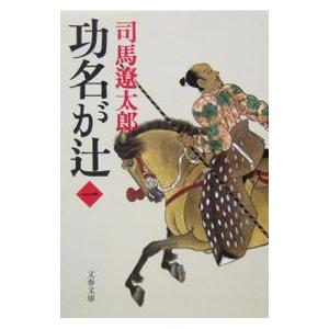 功名が辻 【新装版】 一／司馬遼太郎
