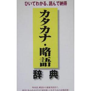カタカナ・略語辞典／鳥羽賢