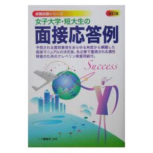 女子大学・短大生の面接応答例／就職試験情報研究会