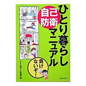 ひとり暮らし自己防衛マニュアル／ひとり暮らし応援団