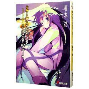 半分の月がのぼる空 4／橋本紡