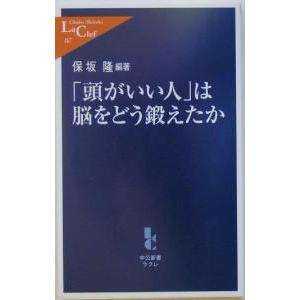 「頭がいい人」は脳をどう鍛えたか／保坂隆