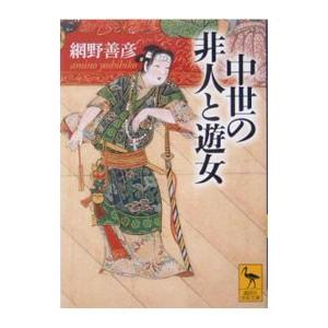 中世の非人と遊女／網野善彦