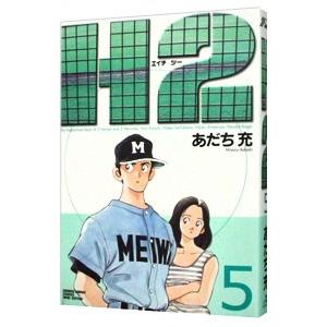 Ｈ２（エイチ・ツー） 【ワイド版】 5／あだち充