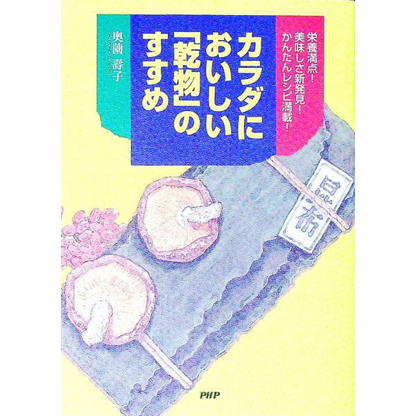 カラダにおいしい「乾物」のすすめ／奥薗寿子