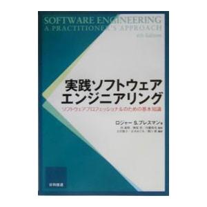 実践ソフトウェアエンジニアリング／ロジャーＳ・プレスマン