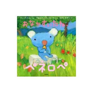 おなかすいたね、ペネロペ／アン・グットマン