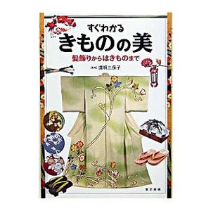 すぐわかるきものの美／道明三保子