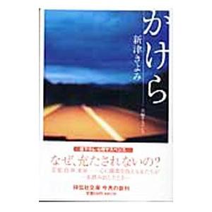 かけら／新津きよみ