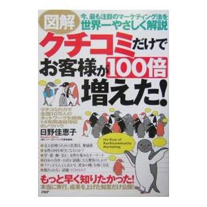 図解クチコミだけでお客様が１００倍増えた！／日野かえこ
