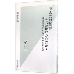 さおだけ屋はなぜ潰れないのか 身近な疑問からはじめる会計学 山田真哉 T ネットオフ まとめてお得店 通販 Yahoo ショッピング