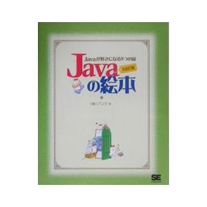Ｊａｖａの絵本／アンク