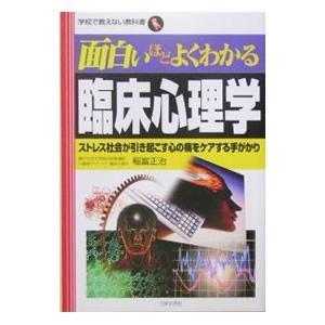 面白いほどよくわかる臨床心理学／稲富正治