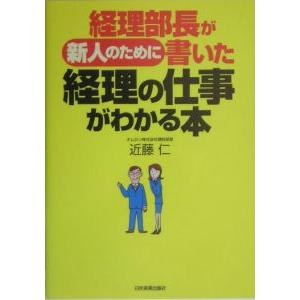 経理部長が新人のために書いた経理の仕事がわかる本／近藤仁