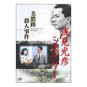 DVD／浅見光彦ミステリー 美濃路殺人事件