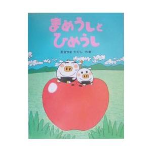 まめうしとひめうし／秋山匡