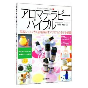 アロマテラピーの教科書 いちばん詳しくて、わかりやすい!/和田
