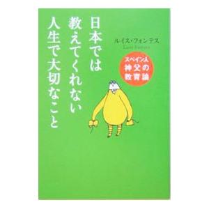 日本では教えてくれない人生で大切なこと／ルイス・フォンテス