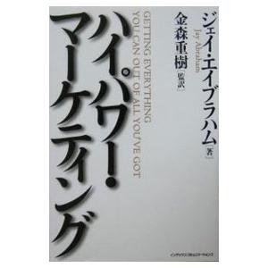 ハイパワー・マーケティング／ジェイ・エイブラハム