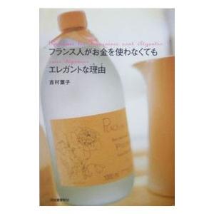 フランス人がお金を使わなくてもエレガントな理由（わけ）／吉村葉子