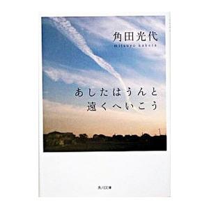 あしたはうんと遠くへいこう／角田光代