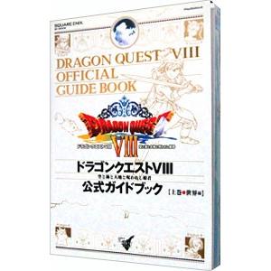 ドラゴンクエストＶＩＩＩ 空と海と大地と呪われし姫君公式ガイドブック 上／スクウェア・エニックス