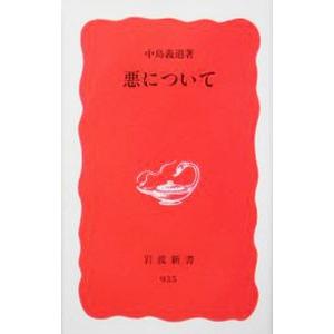 悪について／中島義道
