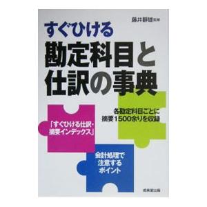 すぐひける勘定科目と仕訳の事典 ２００５／藤井静雄