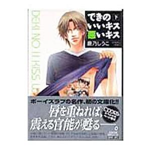 できのいいキス 悪いキス 下／鹿乃しうこ