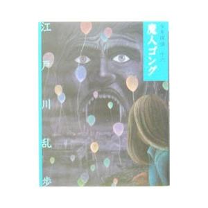 少年探偵(16)−魔人ゴング−／江戸川乱歩