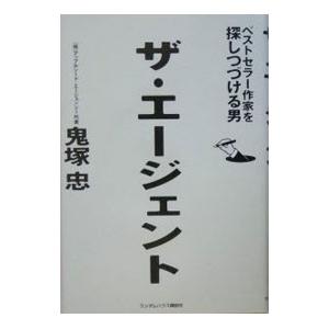 ザ・エージェント−ベストセラー作家を探しつづける男−／鬼塚忠