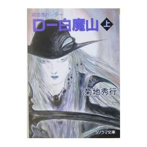 Ｄ−白魔山 上／菊地秀行