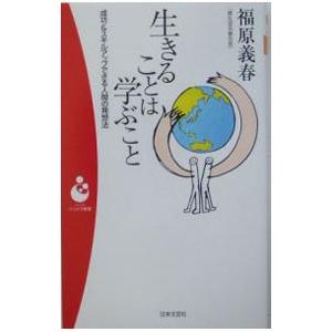生きることは学ぶこと／福原義春