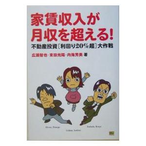 家賃収入が月収を超える！／広瀬智也