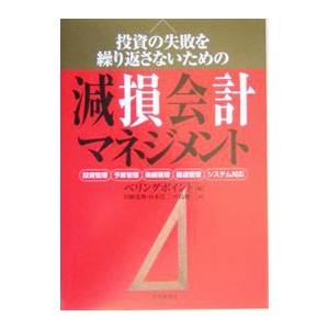 投資の失敗を繰り返さないための減損会計マネジメント／ベリングポイント株式会社