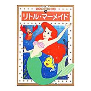 リトル・マーメイド／森はるな