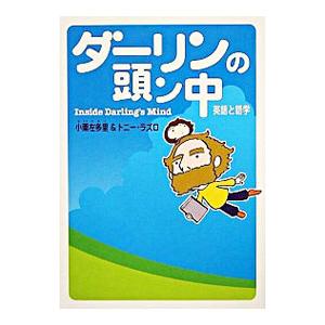 ダーリンの頭ン中−英語と語学−／小栗左多里／トニー・ラズロ｜netoff2