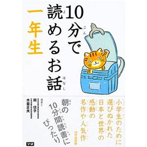 １０分で読めるお話 １年生／岡信子／木暮正夫【選】