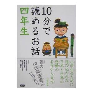 １０分で読めるお話 ４年生／岡信子／木暮正夫【選】