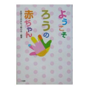 ようこそろうの赤ちゃん／全国ろう児をもつ親の会