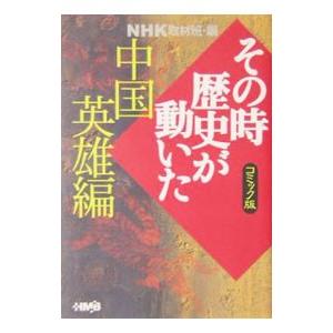 その時歴史が動いた−中国英雄編− 【コミック版】／アンソロジー