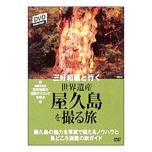 DVD／三好和義と行く世界遺産 屋久島を撮る旅